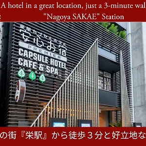 安心お宿 名古屋栄店 カプセルホテル 名古屋市